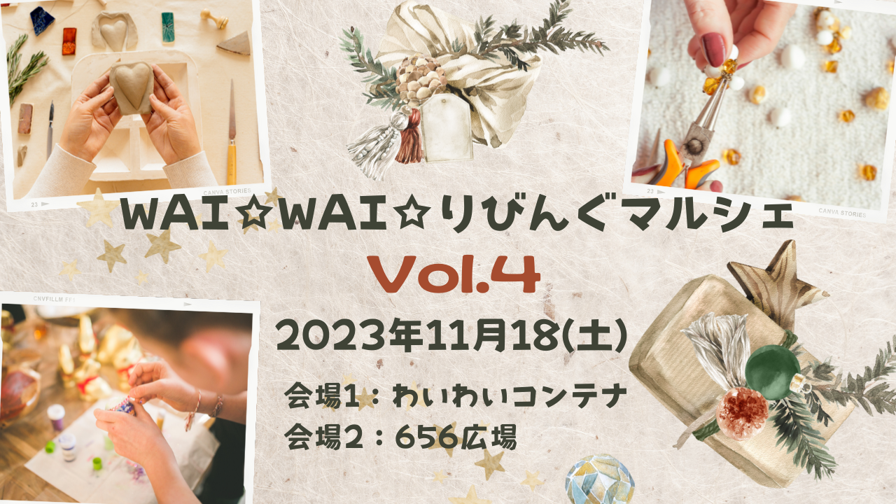 WAI☆WAI☆りびんぐマルシェVol.4(11/18開催しました)
