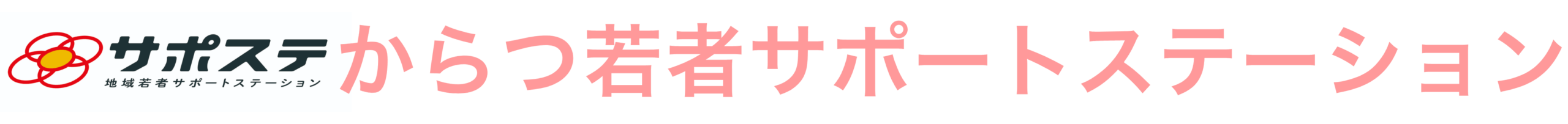 からつ若者サポートステーション