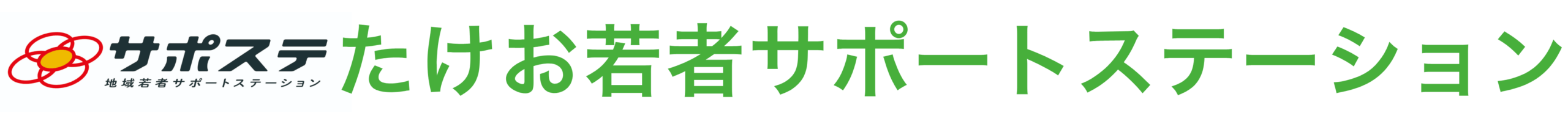 たけお若者サポートステーション