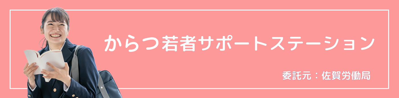 からつ若者サポートステーションへのリンク